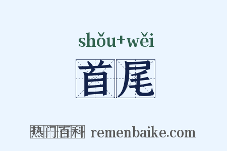 首尾是什么意思的图片
